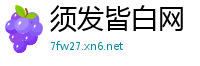 须发皆白网